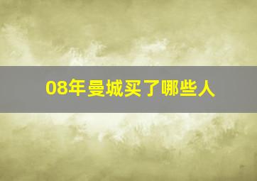 08年曼城买了哪些人