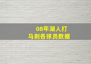 08年湖人打马刺各球员数据