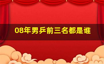 08年男乒前三名都是谁