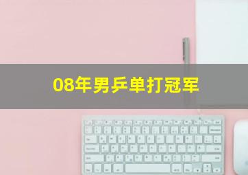 08年男乒单打冠军