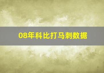 08年科比打马刺数据