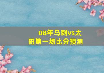 08年马刺vs太阳第一场比分预测