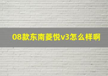 08款东南菱悦v3怎么样啊