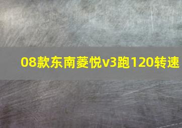 08款东南菱悦v3跑120转速