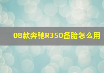 08款奔驰R350备胎怎么用