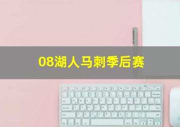 08湖人马刺季后赛