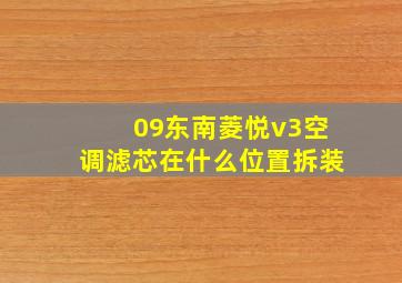 09东南菱悦v3空调滤芯在什么位置拆装