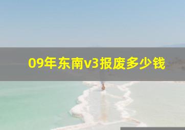 09年东南v3报废多少钱