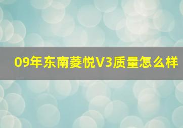 09年东南菱悦V3质量怎么样