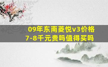 09年东南菱悦v3价格7-8千元贵吗值得买吗