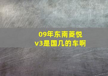 09年东南菱悦v3是国几的车啊