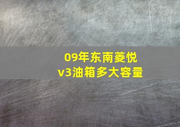 09年东南菱悦v3油箱多大容量