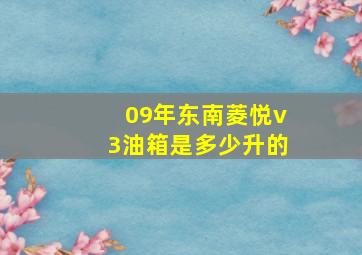 09年东南菱悦v3油箱是多少升的