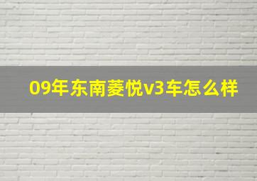 09年东南菱悦v3车怎么样