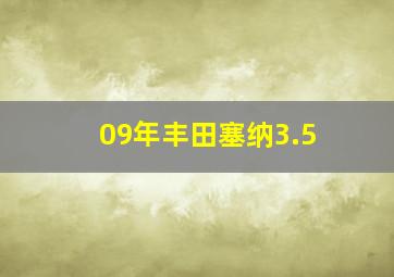 09年丰田塞纳3.5