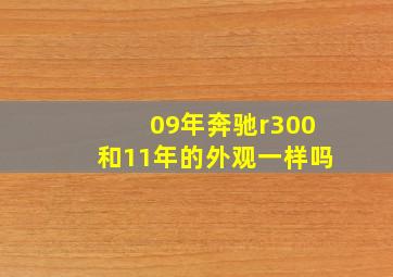 09年奔驰r300和11年的外观一样吗