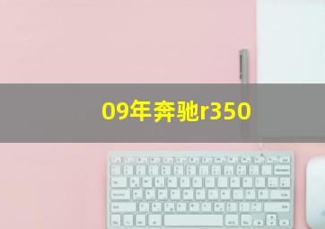 09年奔驰r350