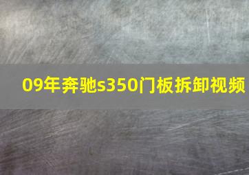 09年奔驰s350门板拆卸视频