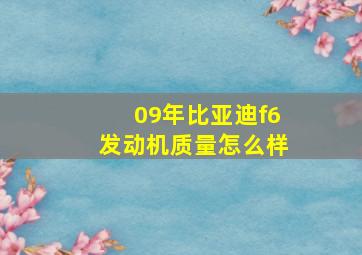 09年比亚迪f6发动机质量怎么样