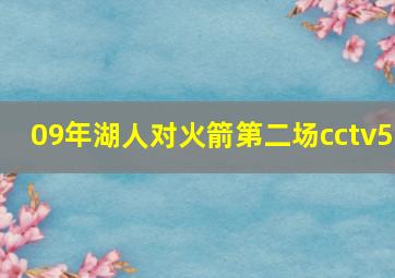 09年湖人对火箭第二场cctv5