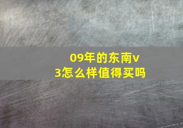 09年的东南v3怎么样值得买吗