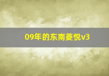 09年的东南菱悦v3