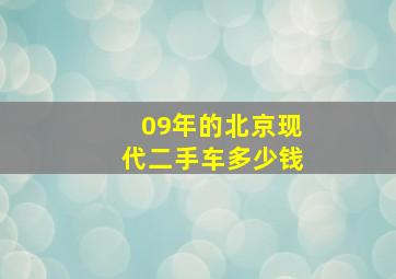 09年的北京现代二手车多少钱