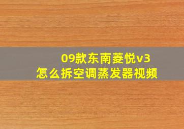 09款东南菱悦v3怎么拆空调蒸发器视频