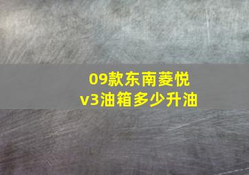 09款东南菱悦v3油箱多少升油