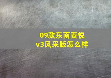 09款东南菱悦v3风采版怎么样