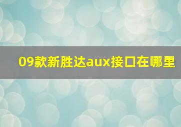 09款新胜达aux接口在哪里