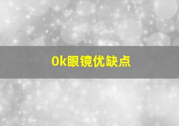 0k眼镜优缺点