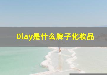 0lay是什么牌子化妆品