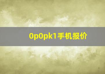 0p0pk1手机报价