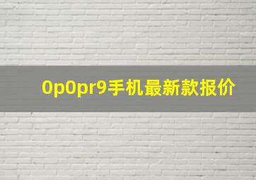 0p0pr9手机最新款报价