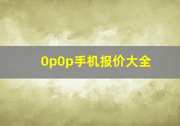 0p0p手机报价大全