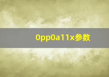 0pp0a11x参数