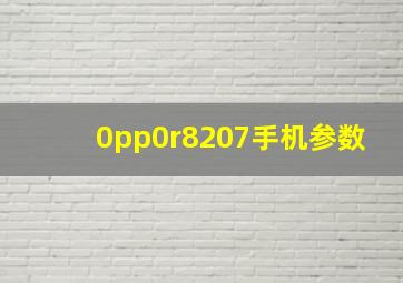 0pp0r8207手机参数