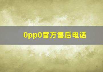 0pp0官方售后电话