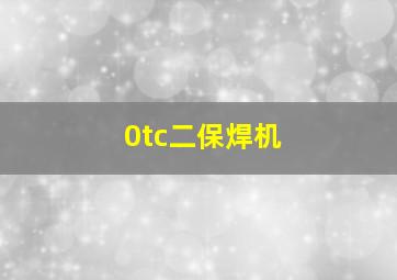 0tc二保焊机