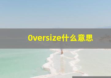 0versize什么意思