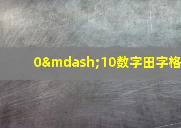 0—10数字田字格