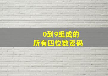 0到9组成的所有四位数密码