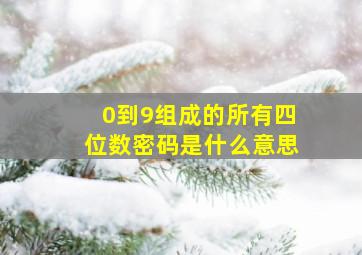 0到9组成的所有四位数密码是什么意思