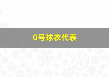 0号球衣代表