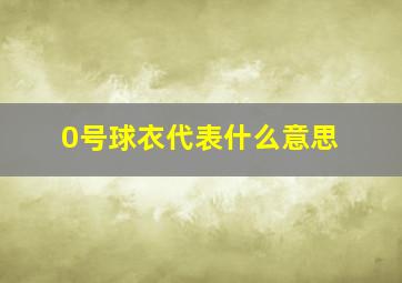 0号球衣代表什么意思