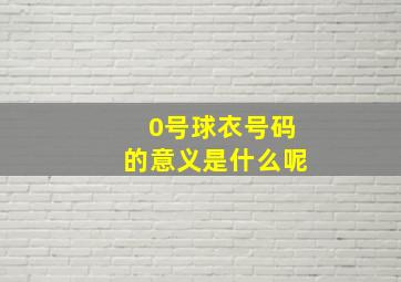 0号球衣号码的意义是什么呢