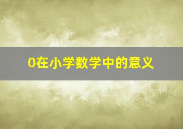 0在小学数学中的意义