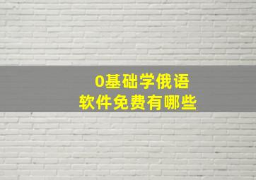 0基础学俄语软件免费有哪些