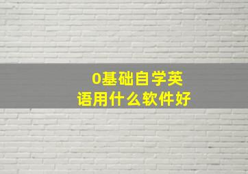 0基础自学英语用什么软件好